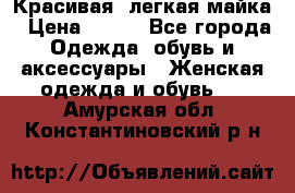 Красивая, легкая майка › Цена ­ 580 - Все города Одежда, обувь и аксессуары » Женская одежда и обувь   . Амурская обл.,Константиновский р-н